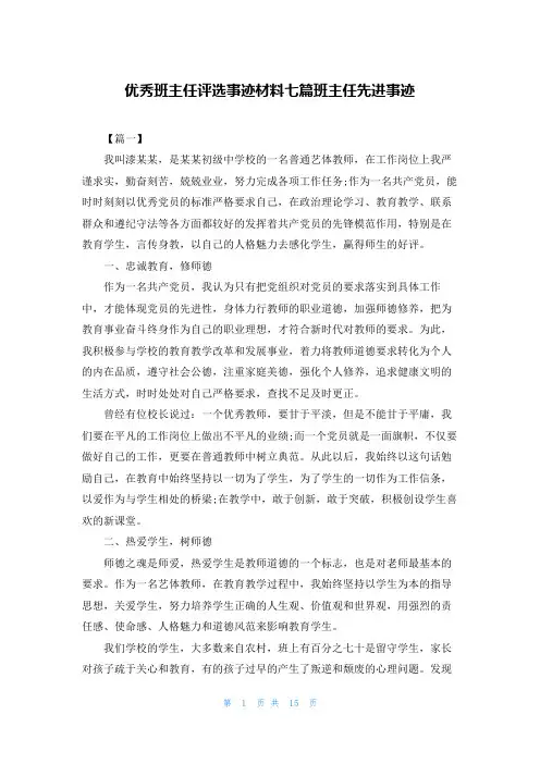 优秀班主任评选事迹材料七篇班主任先进事迹