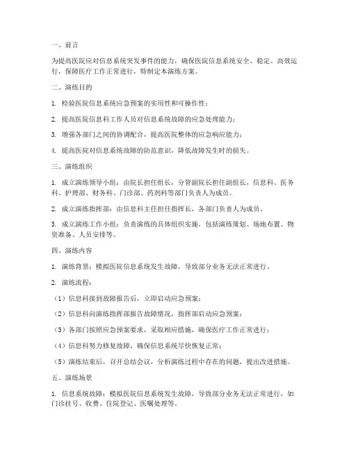 医院信息应急预案演练方案