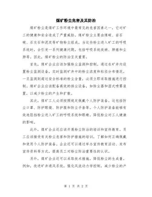 煤矿粉尘危害及其防治