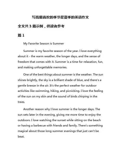 写我最喜欢的季节是夏季的英语作文