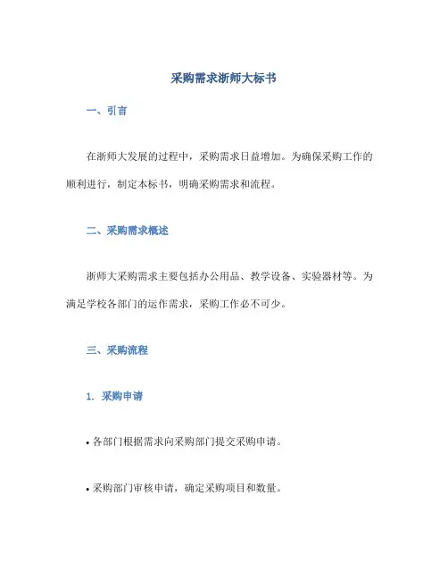 采购需求浙师大标书