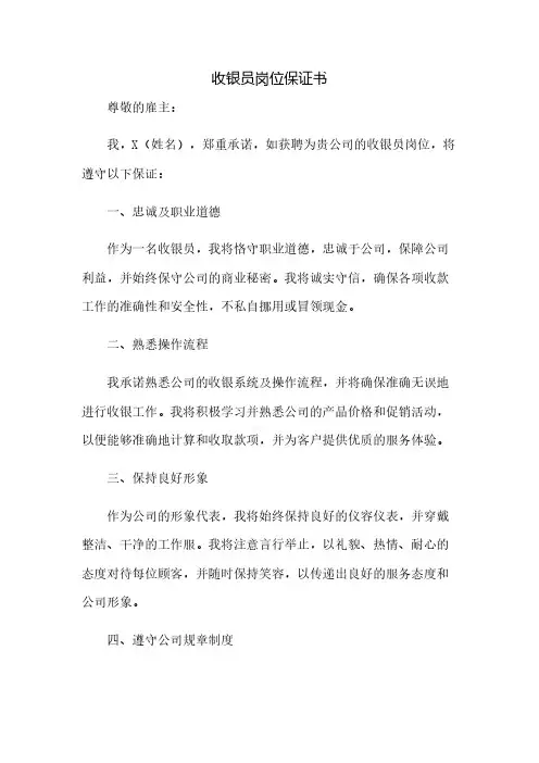 收银员岗位保证书