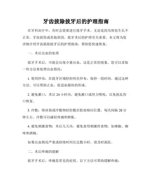 牙齿拔除拔牙后的护理指南