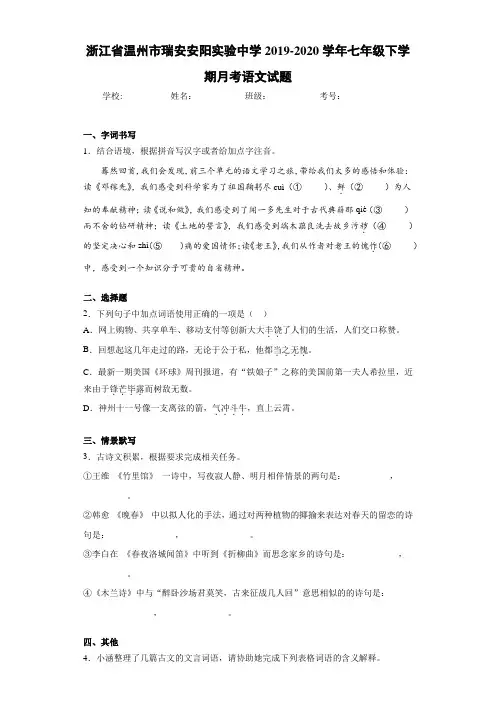 浙江省温州市瑞安安阳实验中学2019~2020学年七年级下学期月考语文试题(含答案解析)