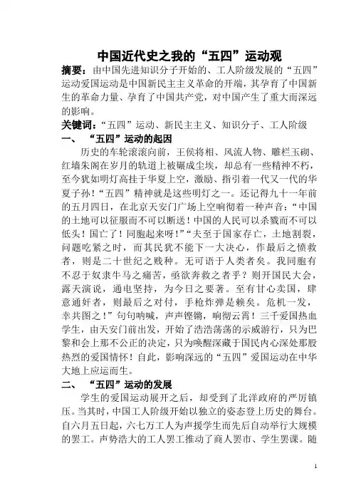 中国近代史之我的“五四”运动观论文