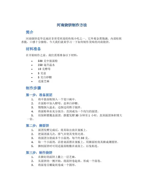 河南烧饼制作方法
