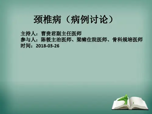颈椎病(病例讨论)--曹贵君