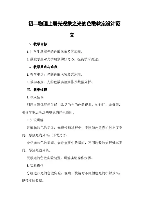 初二物理上册光现象之光的色散教案设计范文