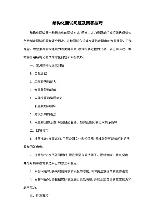 结构化面试问题及回答技巧