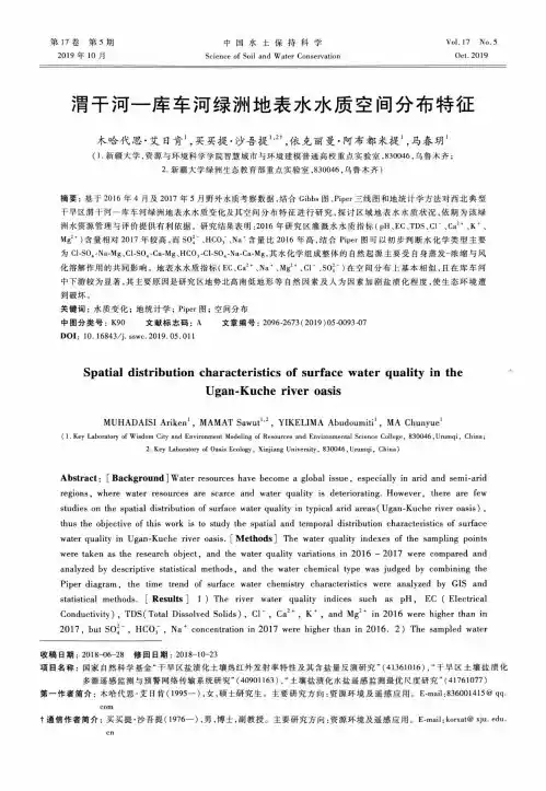 渭干河--库车河绿洲地表水水质空间分布特征