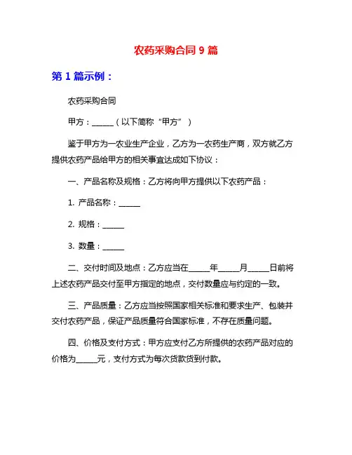 农药采购合同9篇