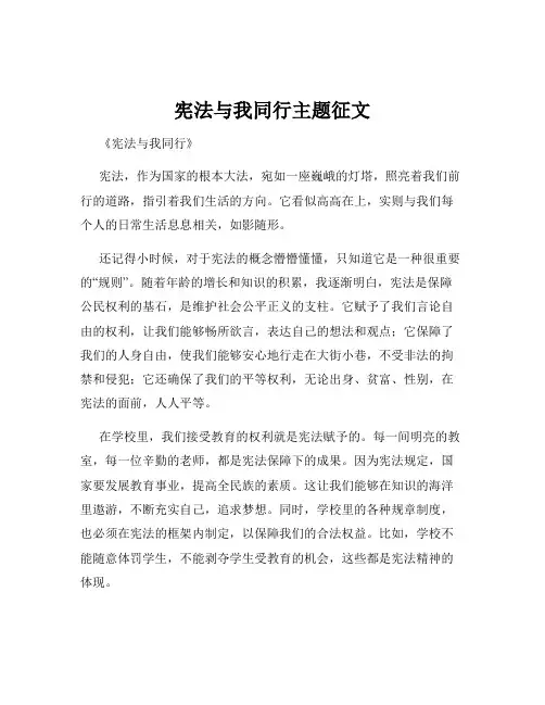 宪法与我同行主题征文