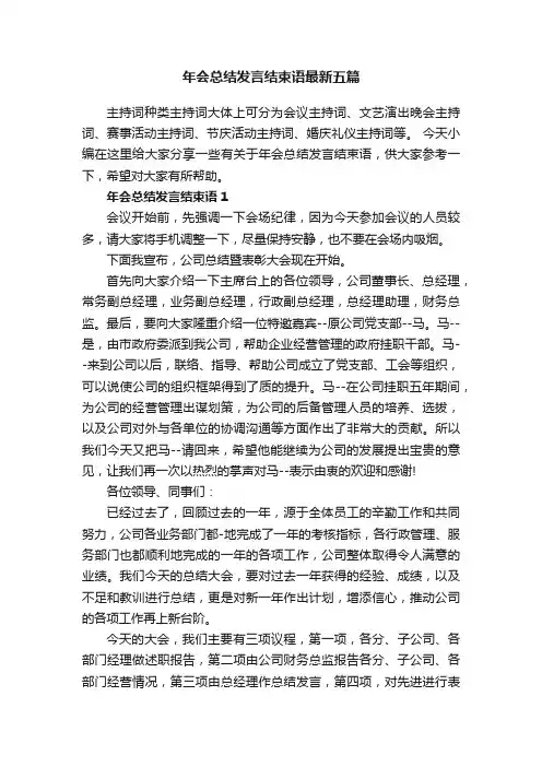 年会总结发言结束语最新五篇