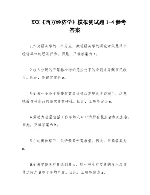 XXX《西方经济学》模拟测试题1-4参考答案