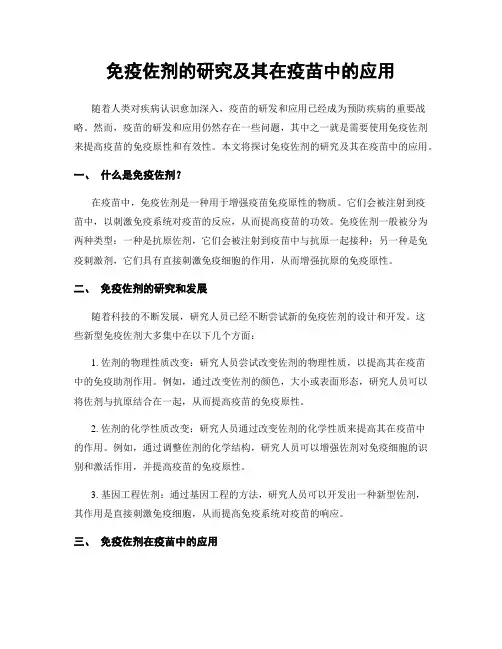 免疫佐剂的研究及其在疫苗中的应用
