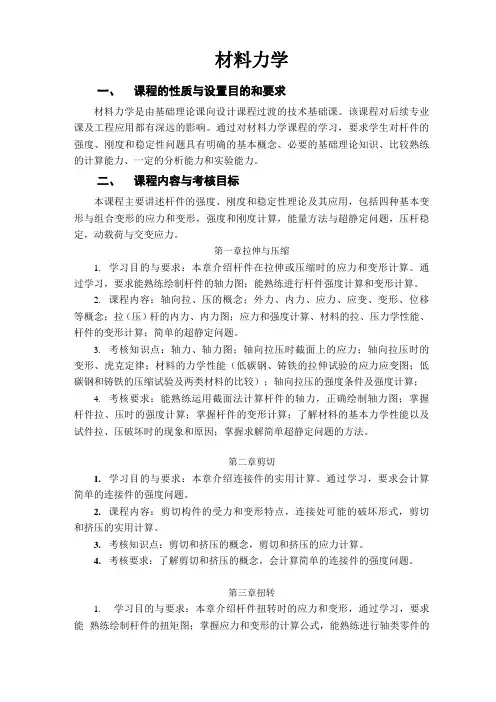 材料力学考试大纲