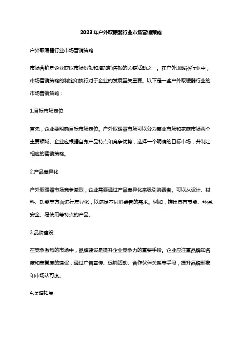2023年户外取暖器行业市场营销策略