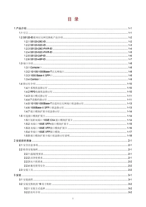 H3C S5120-EI系列以太网交换机 安装手册
