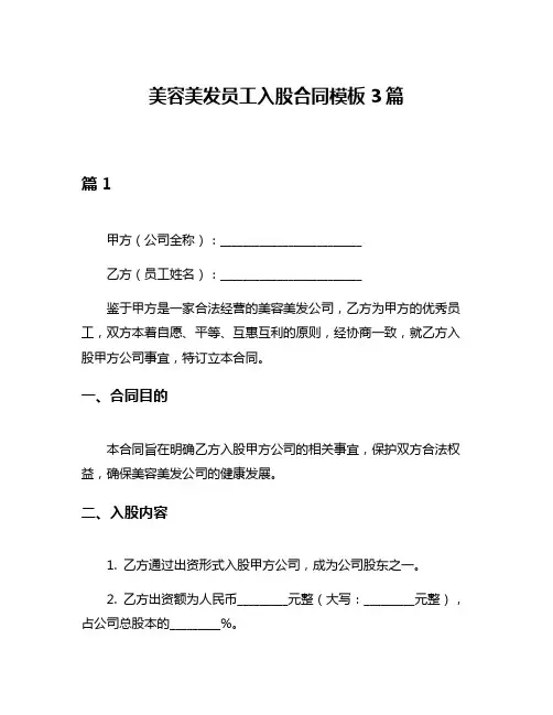美容美发员工入股合同模板3篇