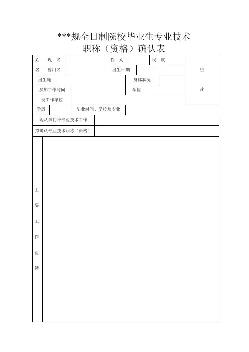 正规全日制院校毕业生专业技术职称(资格)确认表【模板】