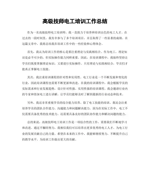 高级技师电工培训工作总结