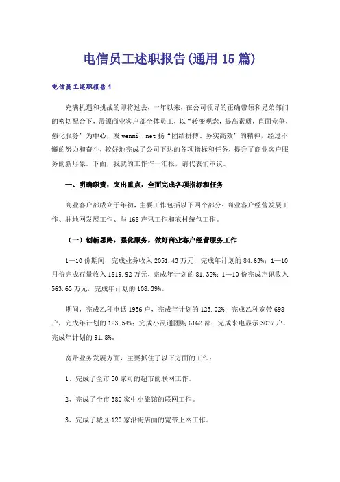 电信员工述职报告(通用15篇)