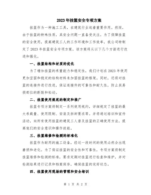 2023年挂篮安全专项方案