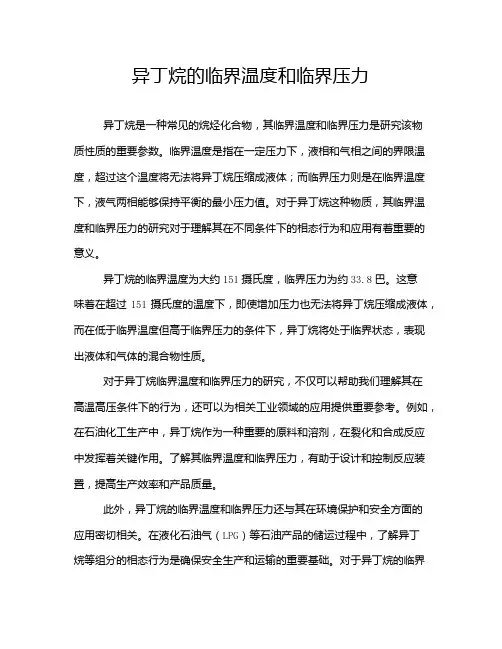 异丁烷的临界温度和临界压力