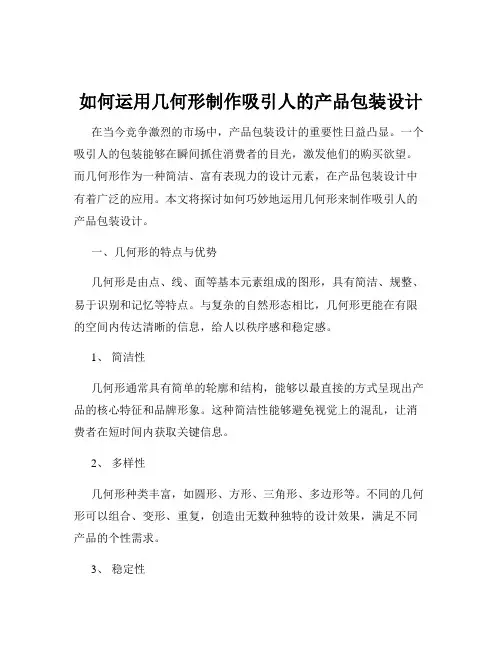 如何运用几何形制作吸引人的产品包装设计