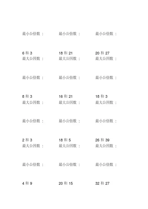找最大公因数和最小公倍数练习题(50)