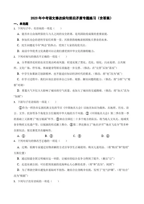 2023年中考语文修改病句前后矛盾专题练习(含答案)