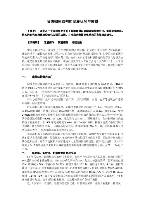 砌体结构的发展和展望
