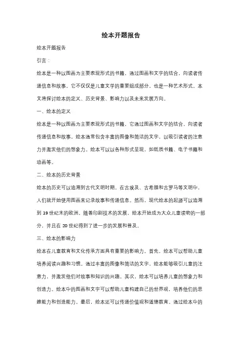 绘本开题报告