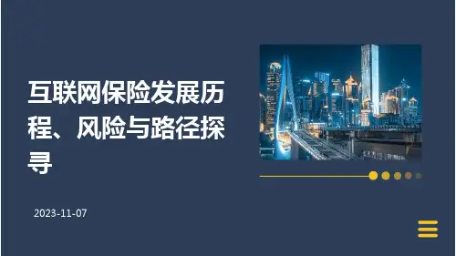 互联网保险发展历程、风险与路径探寻