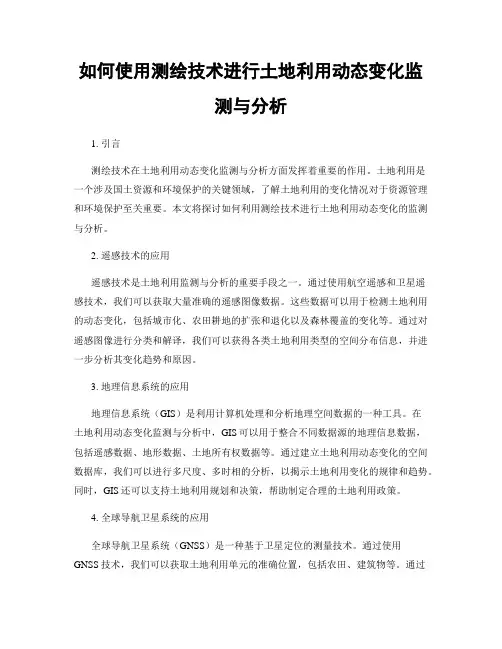 如何使用测绘技术进行土地利用动态变化监测与分析