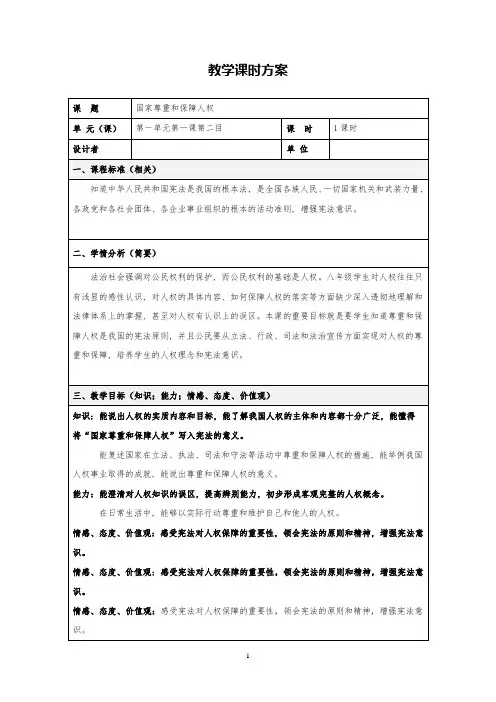 部编人教版道德与法治八下《国家尊重和保障人权》教研公开课教案