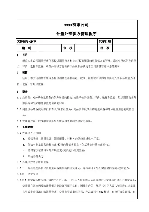 计量外部供方管理程序