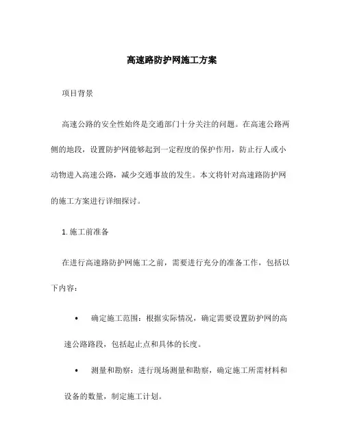 高速路防护网施工方案