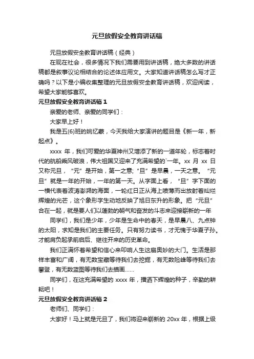 元旦放假安全教育讲话稿