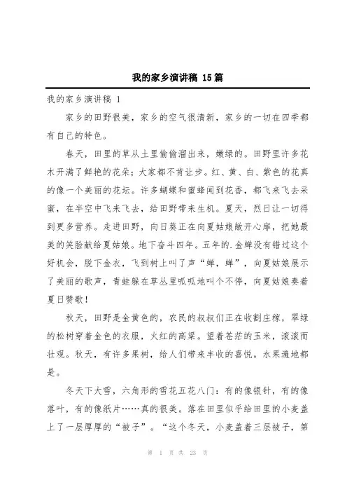 我的家乡演讲稿 15篇