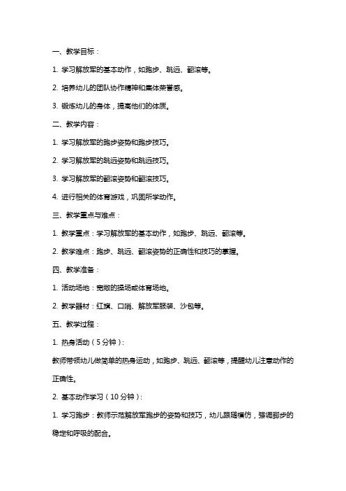 中班体育教案《学做解放军》