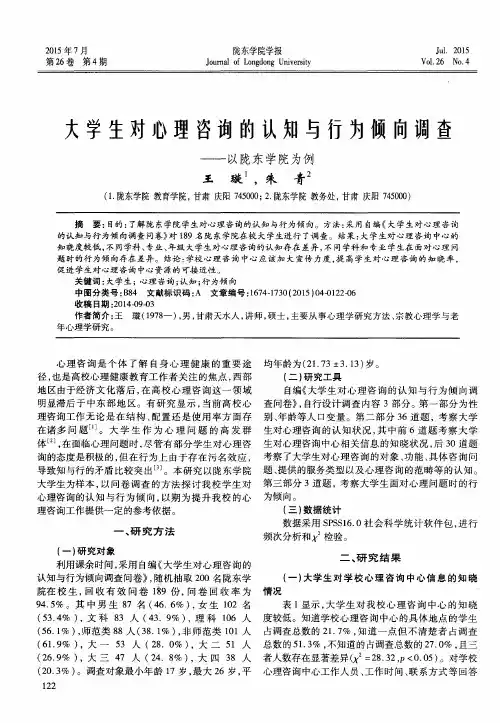 大学生对心理咨询的认知与行为倾向调查--以陇东学院为例