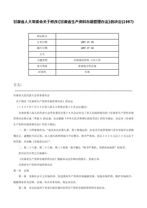 甘肃省人大常委会关于修改《甘肃省生产资料市场管理办法》的决定(1997)-