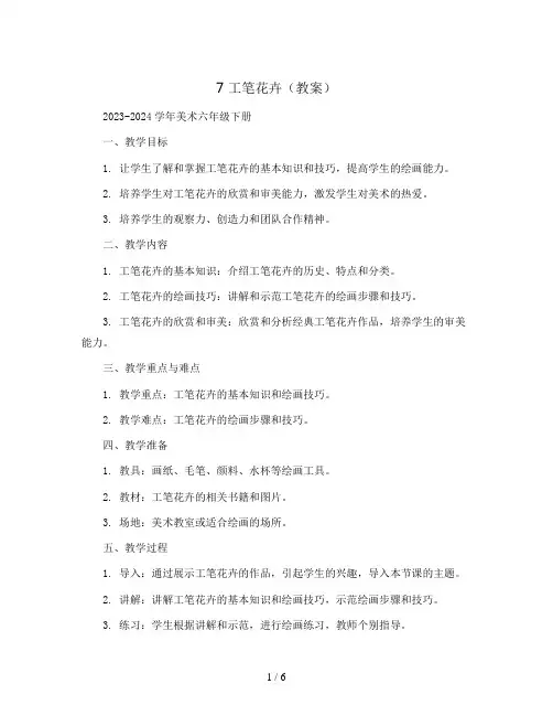 7 工笔花卉(教案)2023-2024学年美术六年级下册