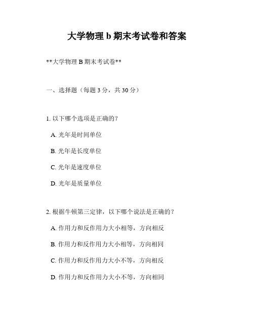 大学物理b期末考试卷和答案
