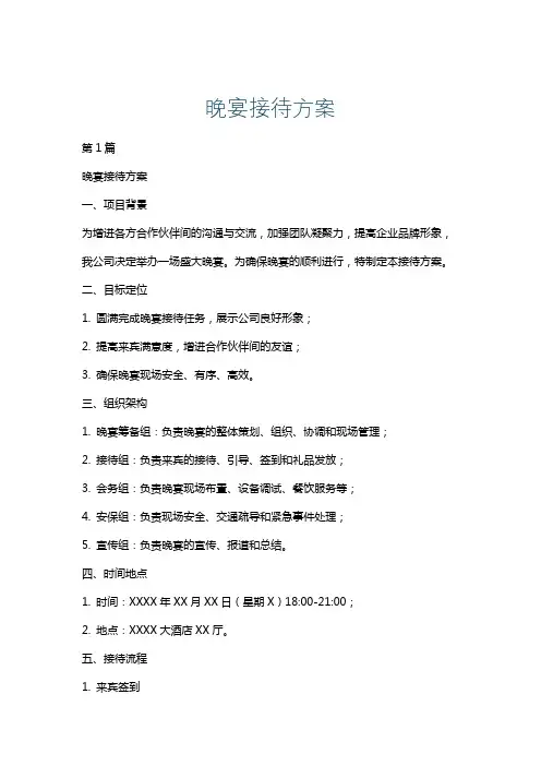晚宴接待方案