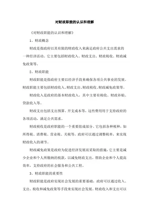 对财政职能的认识和理解