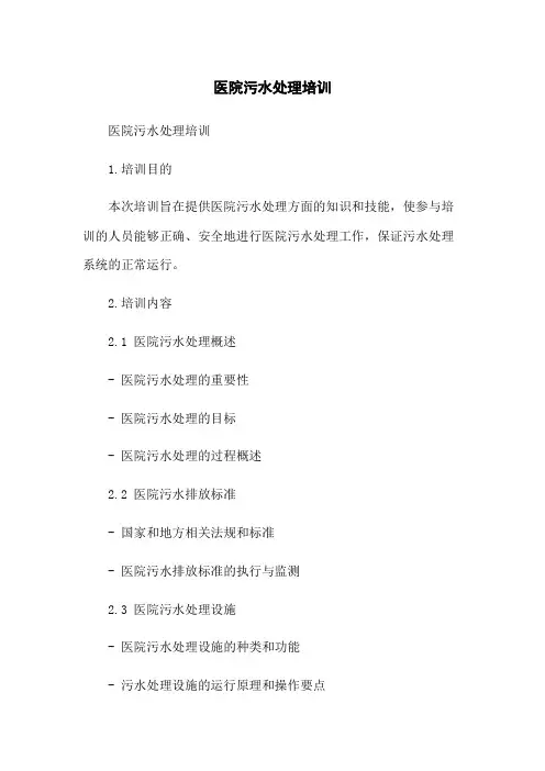 医院污水处理培训