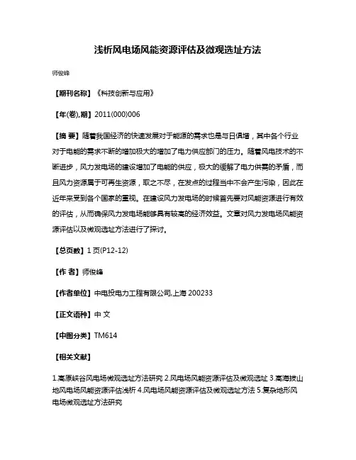 浅析风电场风能资源评估及微观选址方法