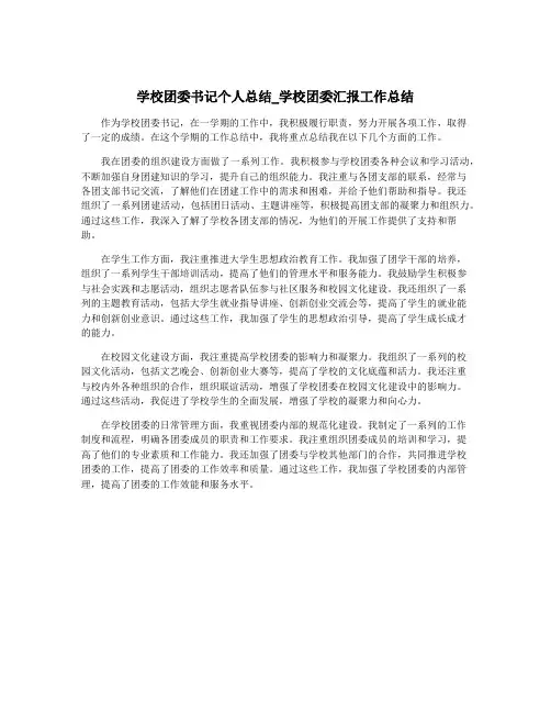 学校团委书记个人总结_学校团委汇报工作总结
